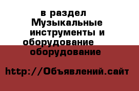  в раздел : Музыкальные инструменты и оборудование » DJ оборудование 